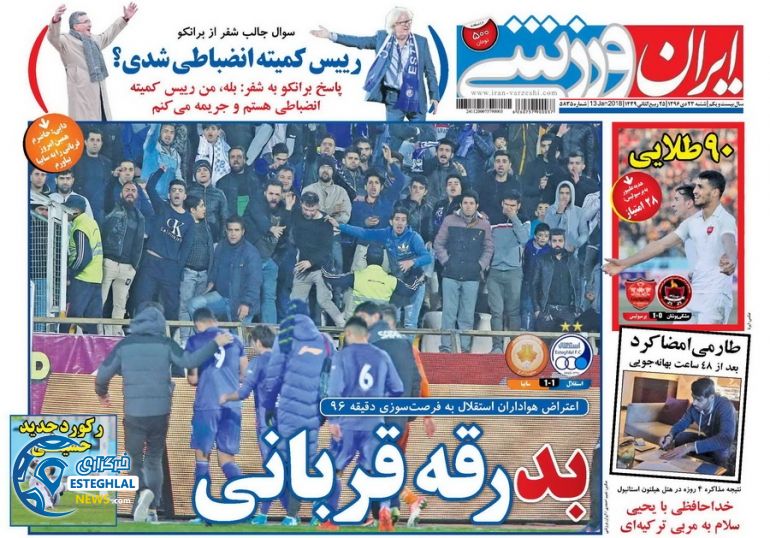 روزنامه های ورزشی ایران شنبه 23 دی 1396   