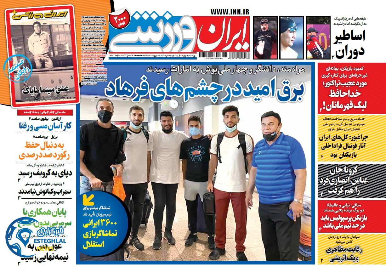روزنامه ایران ورزشی پنجشنبه 18 شهریور 1400     