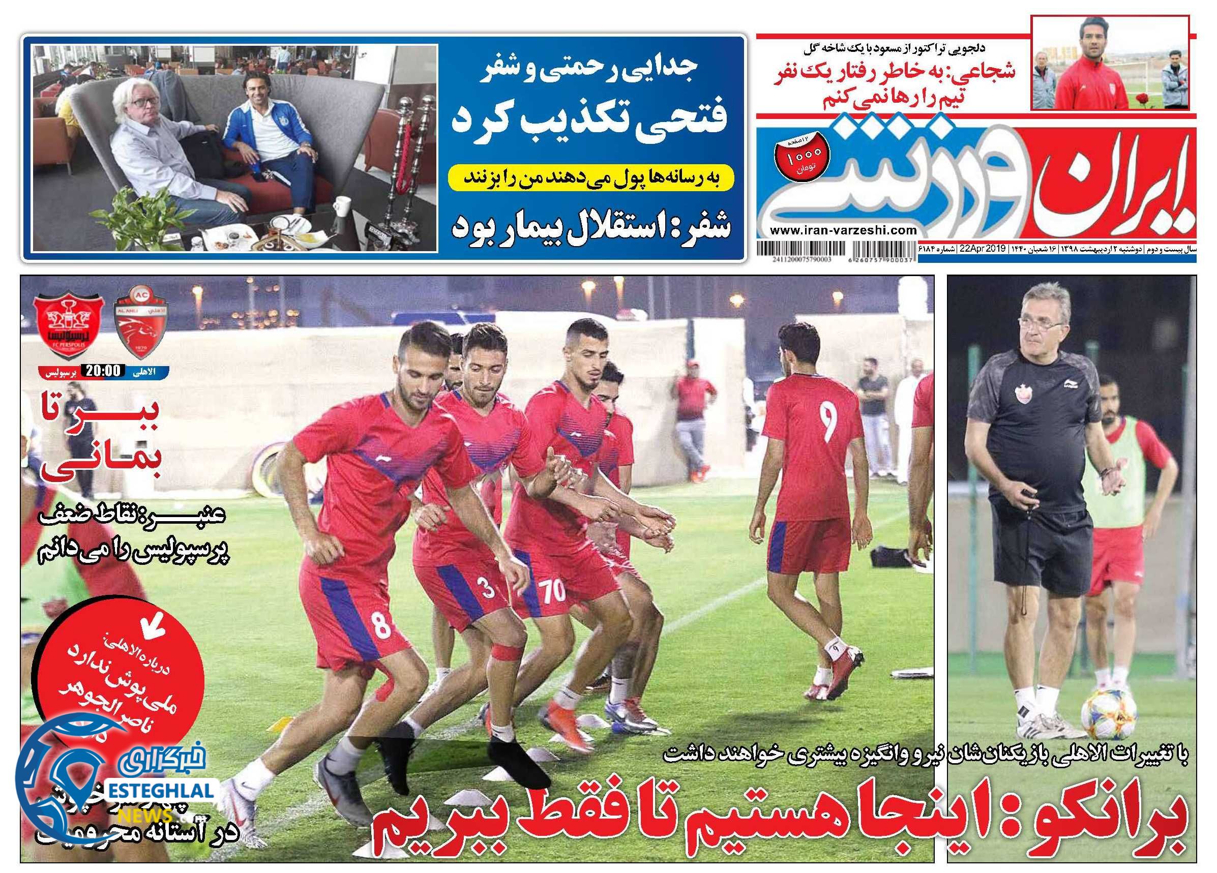 روزنامه ایران ورزشی دوشنبه 2 اردیبهشت 1398                         