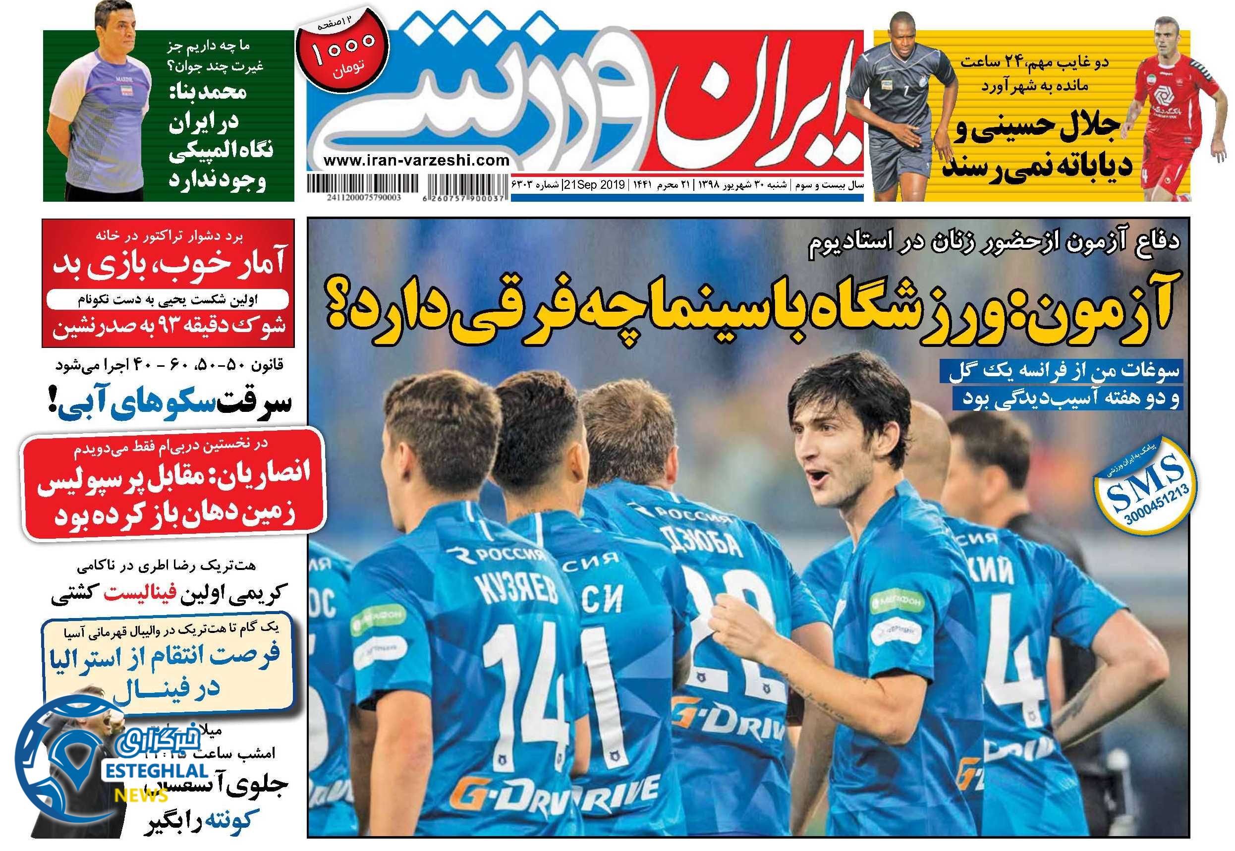 روزنامه ایران ورزشی شنبه 30 شهریور 1398    