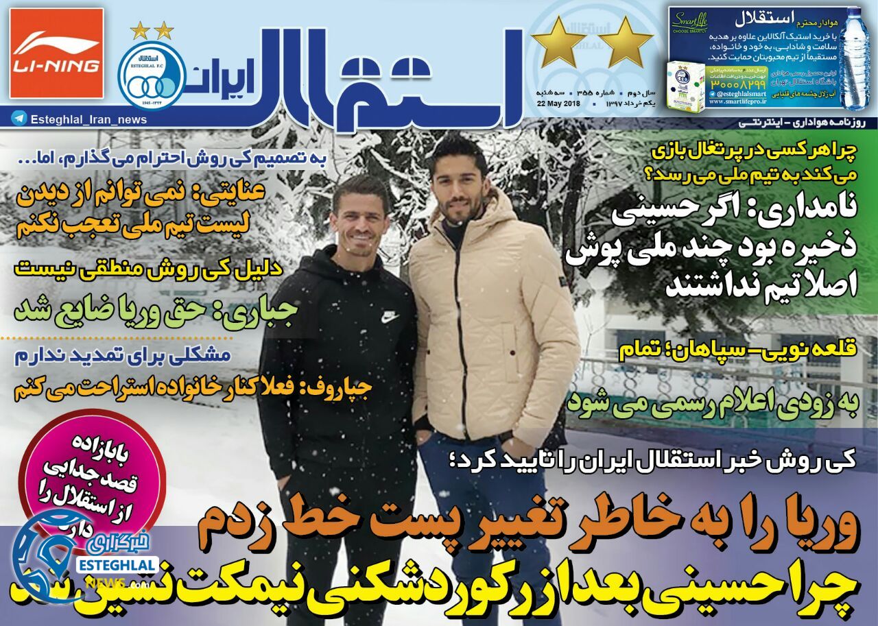   روزنامه استقلال ایران سه شنبه 1 خرداد 1397