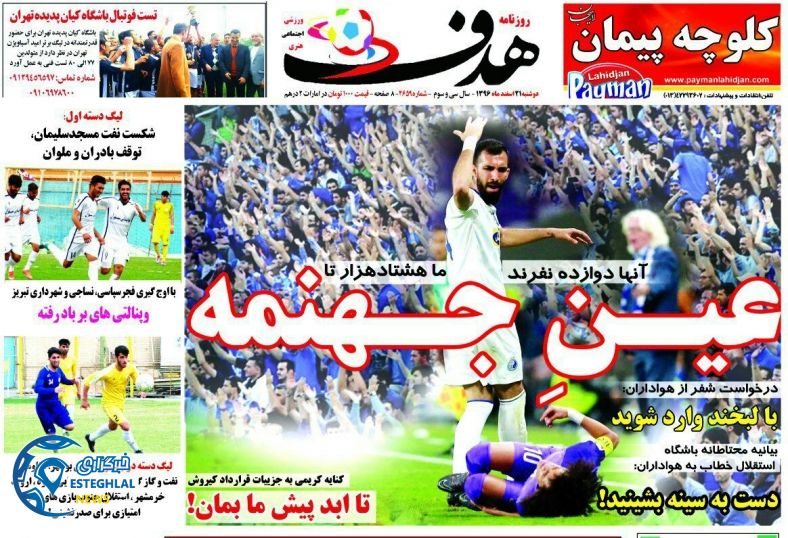 روزنامه هدف دوشنبه 21 اسفند 1396 