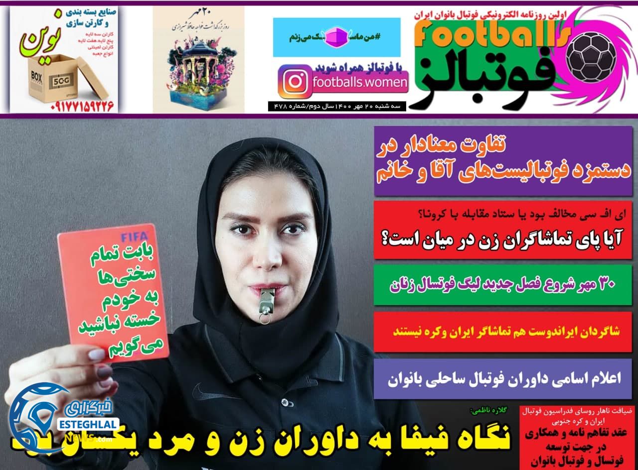 روزنامه فوتبالز سه شنبه 20 مهر 1400   