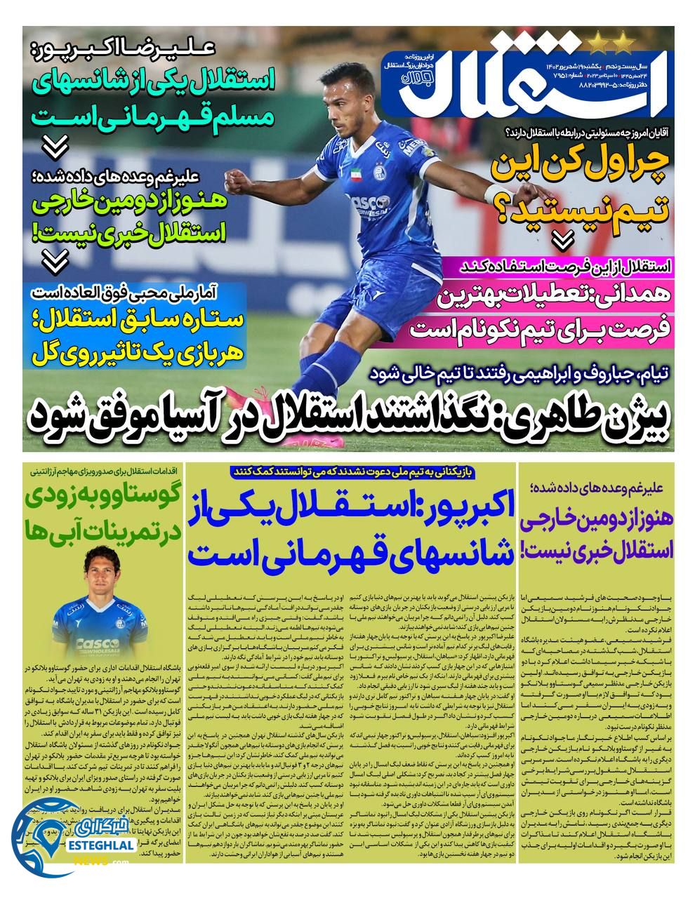 روزنامه استقلال جوان یکشنبه 19 شهریور 1402 