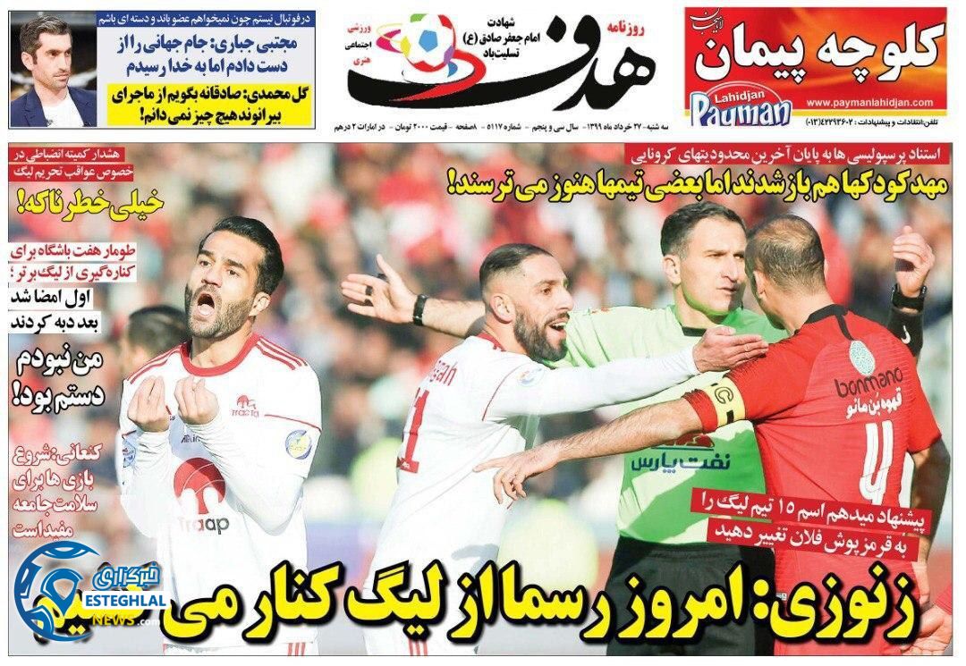 روزنامه هدف سه شنبه 27 خرداد 1399 