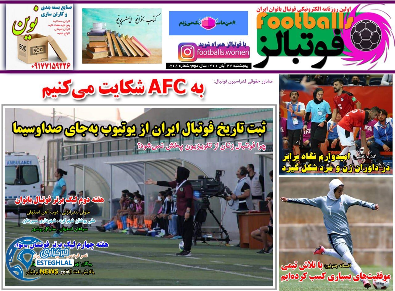 روزنامه فوتبالز پنجشنبه 27 آبان 1400    