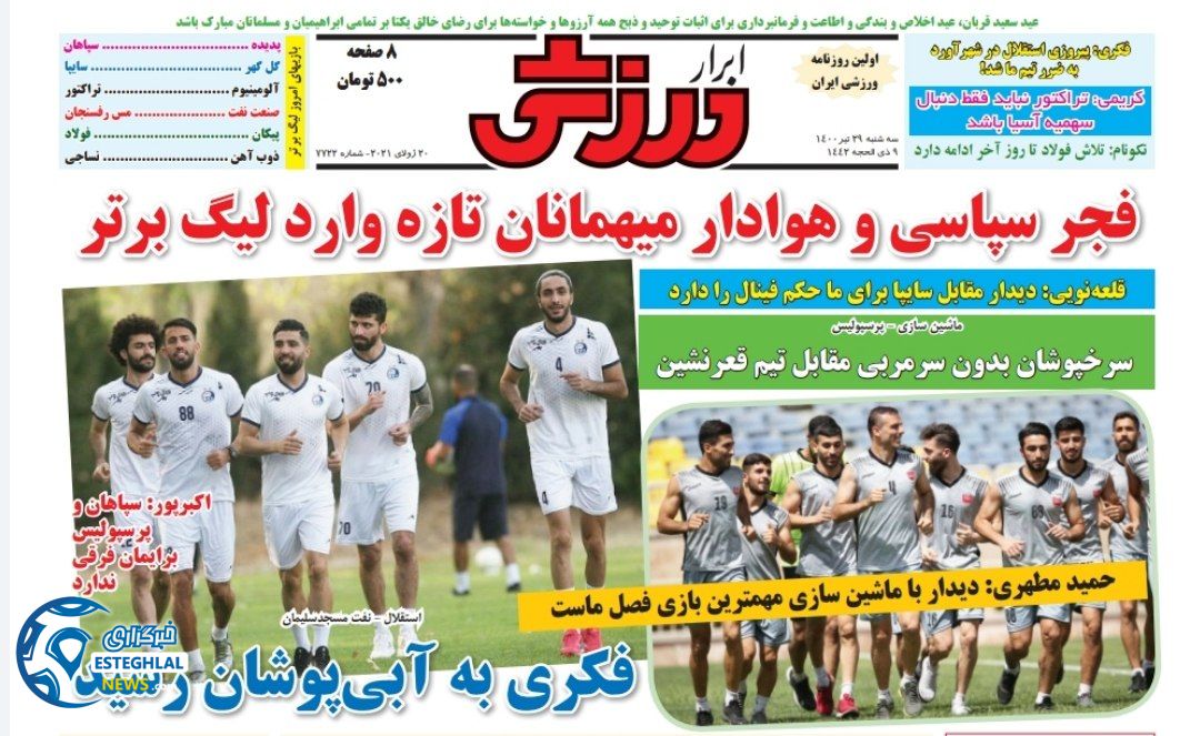 روزنامه ابرار ورزشی سه شنبه 29 تیر 1400   