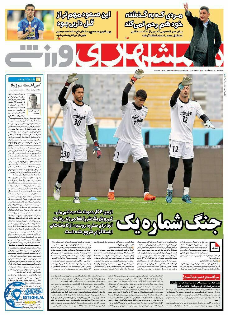 روزنامه همشهری ورزشی پنجشنبه 27 اردیبهشت 1397  