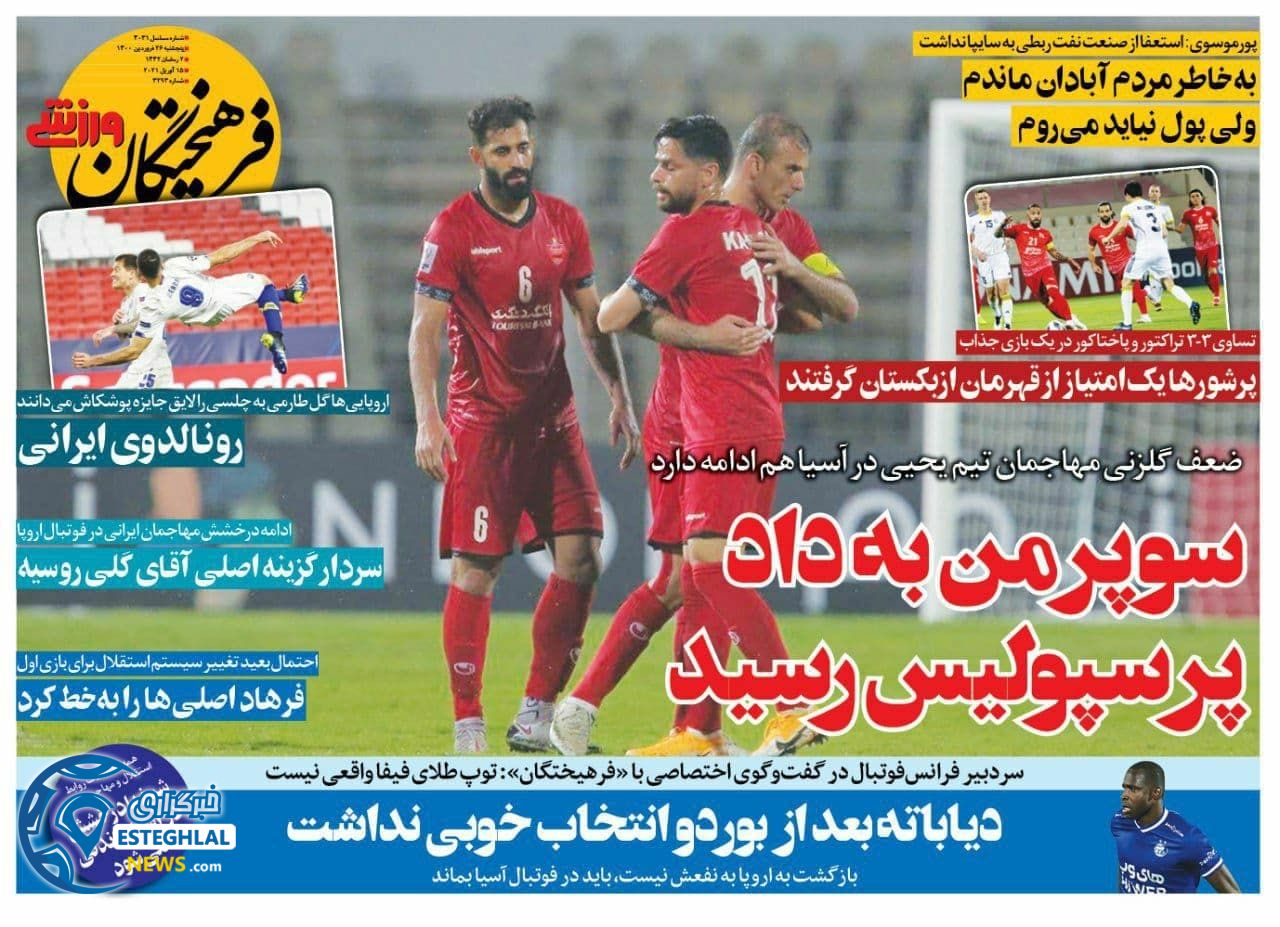 روزنامه فرهیختگان ورزشی پنجشنبه 26 فروردین 1400                