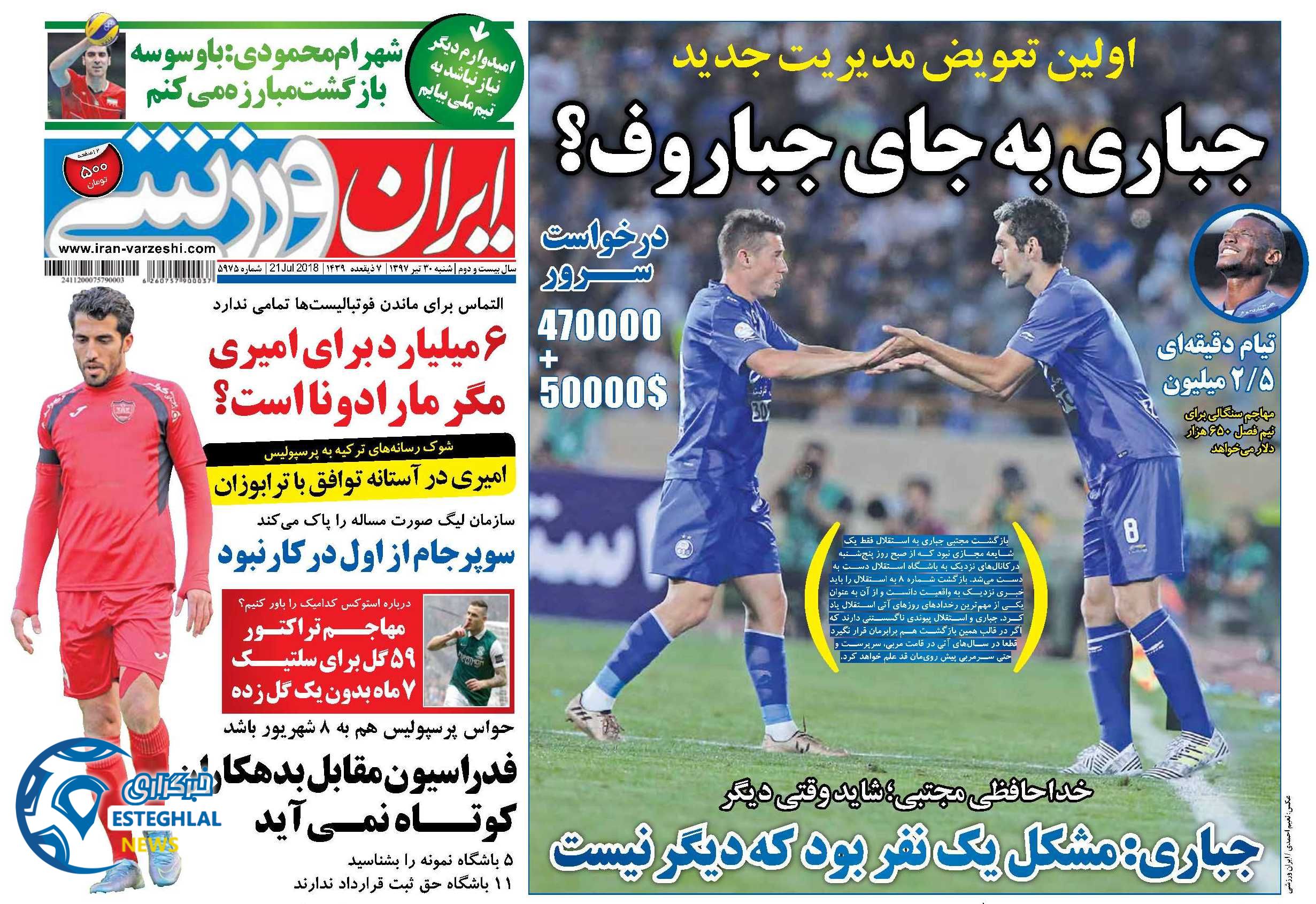 روزنامه ایران ورزشی شنبه 30 تیر 1397    