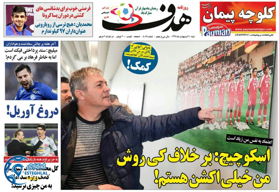 روزنامه هدف شنبه 6 اردیبهشت 1399    