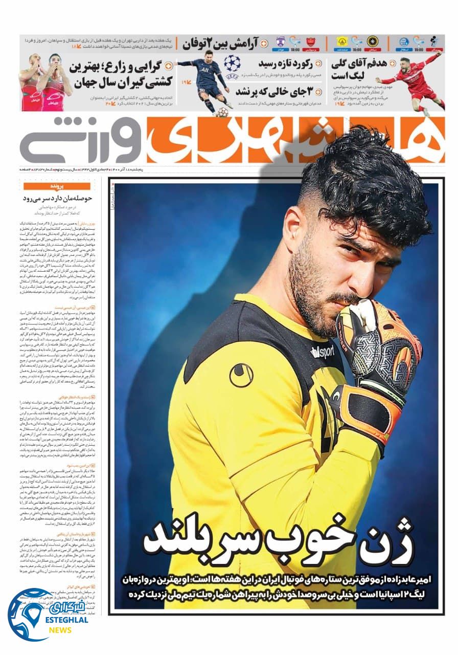 روزنامه همشهری ورزشی پنجشنبه 18 آذر 1400