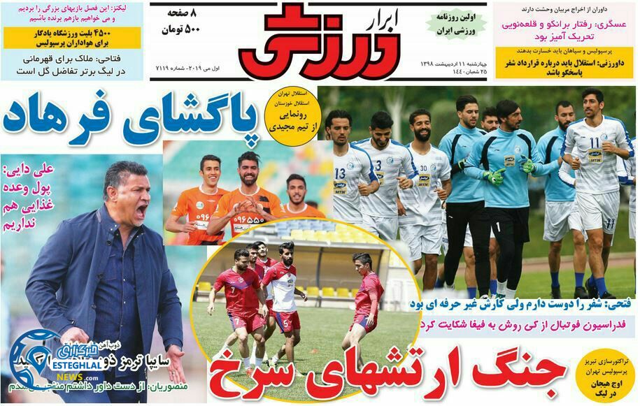 روزنامه ابرار ورزشی چهارشنبه 11 اردیبهشت 1398  