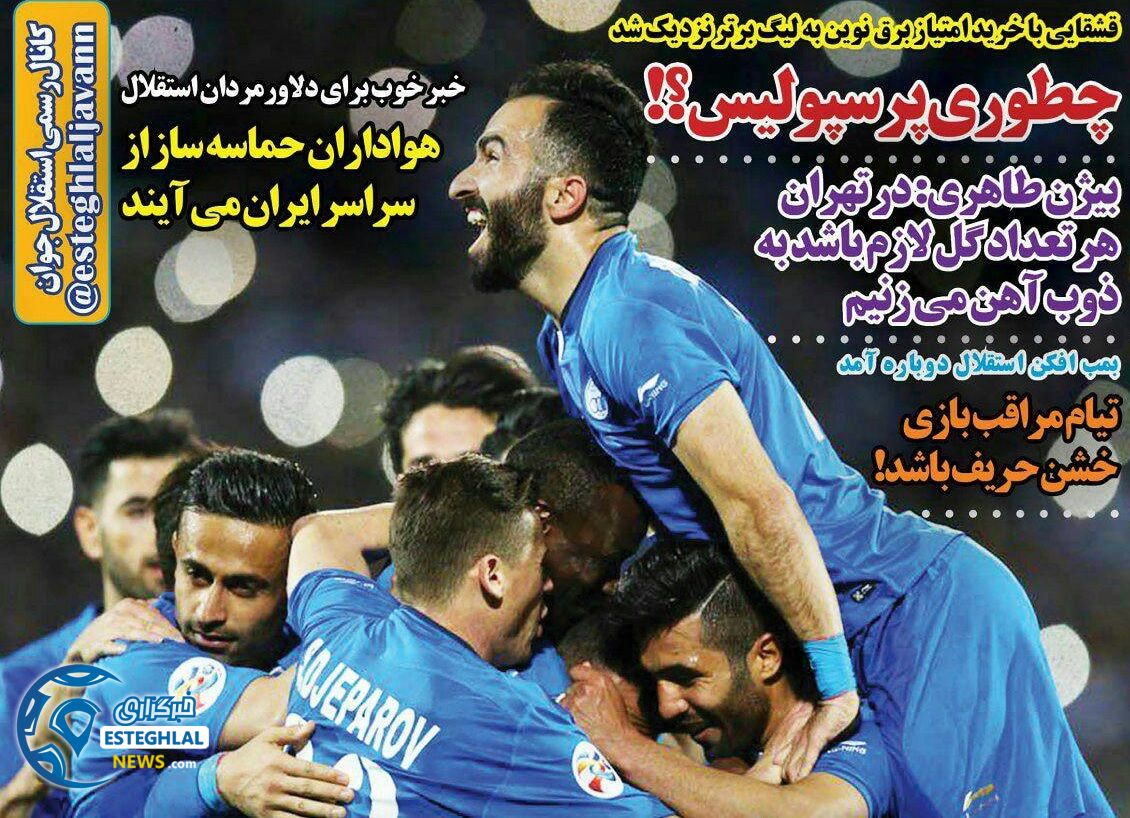 روزنامه های ورزشی ایران شنبه 22 اردیبهشت 1397 