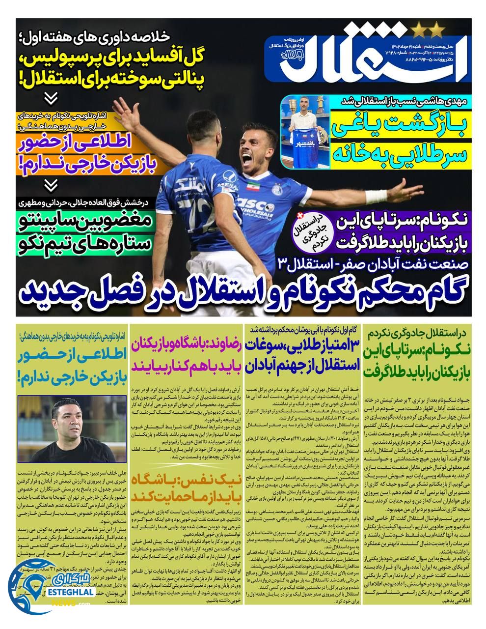 روزنامه استقلال جوان شنبه 21 مرداد 1402   