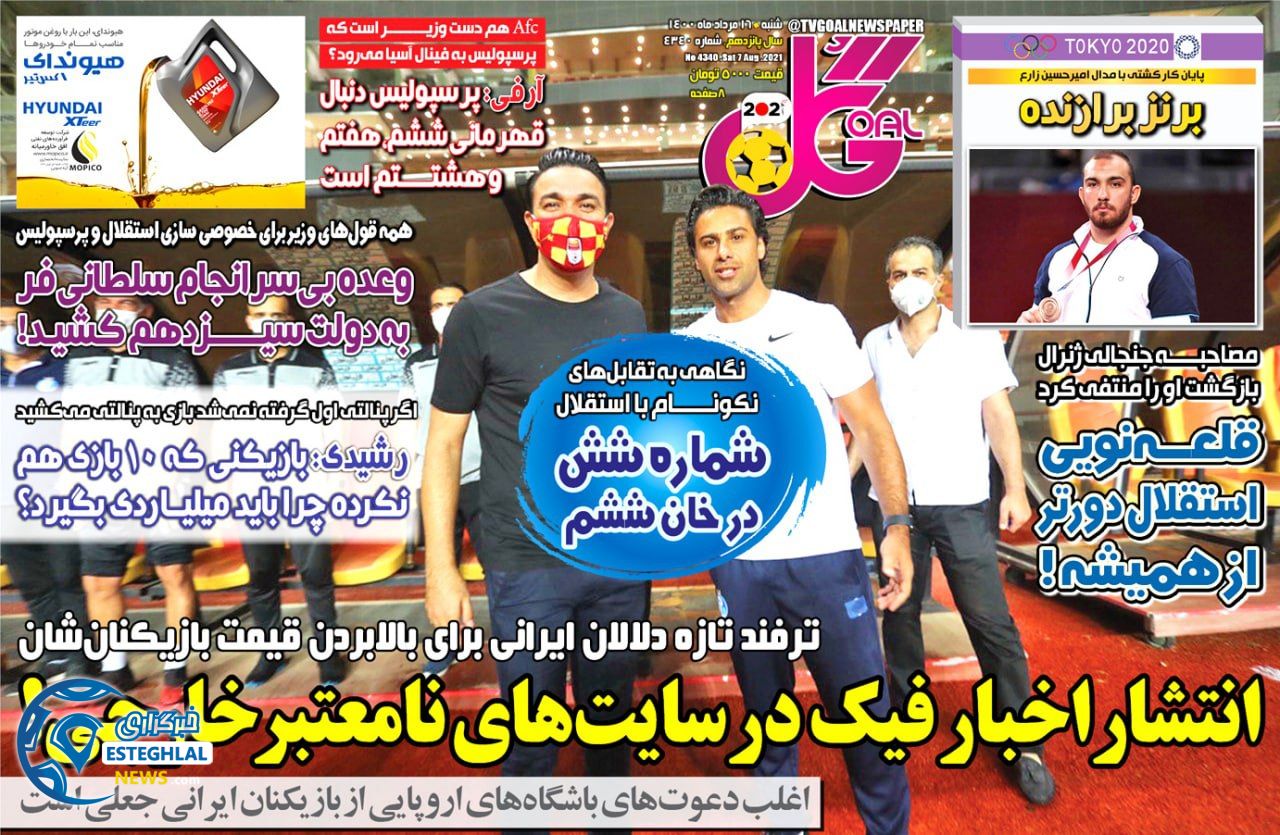 روزنامه گل شنبه 16 مرداد 1400  