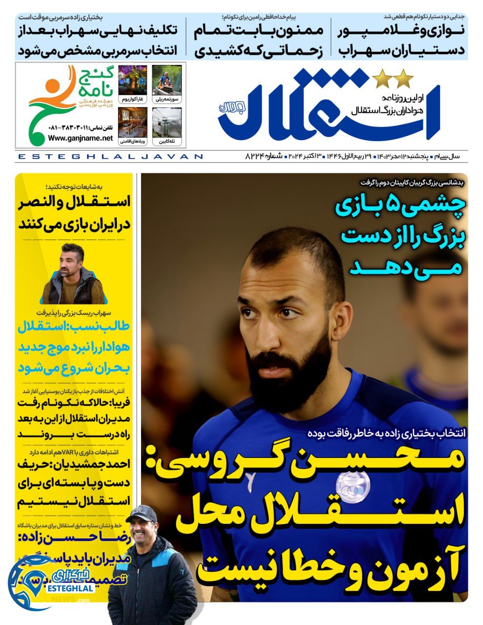 روزنامه استقلال جوان پنجشنبه 12 مهر 1403 