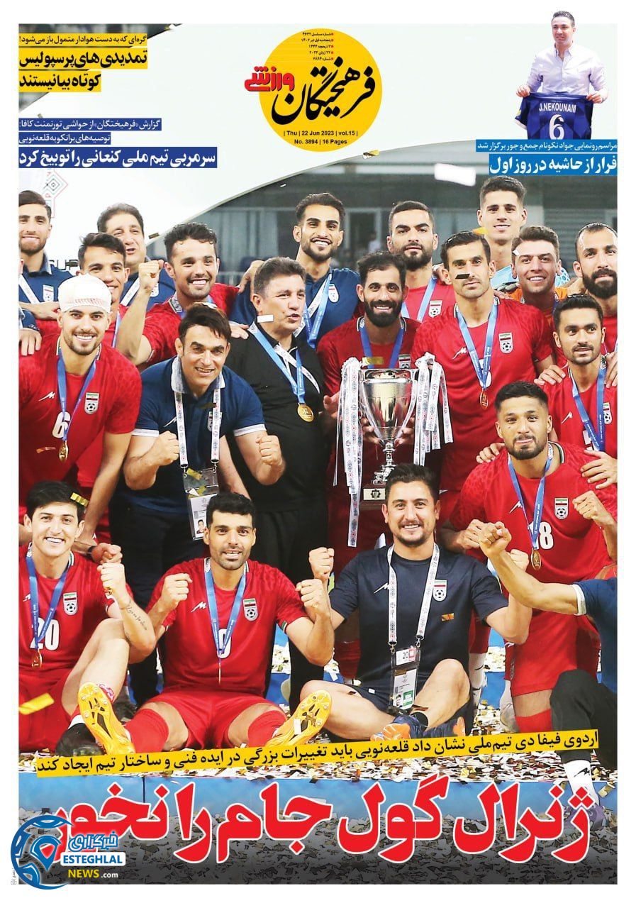 روزنامه فرهیختگان ورزشی پنجشنبه 1 تیر 1402  