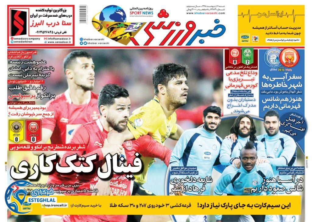 روزنامه خبر ورزشی شنبه 7 اردیبهشت 1398                           
