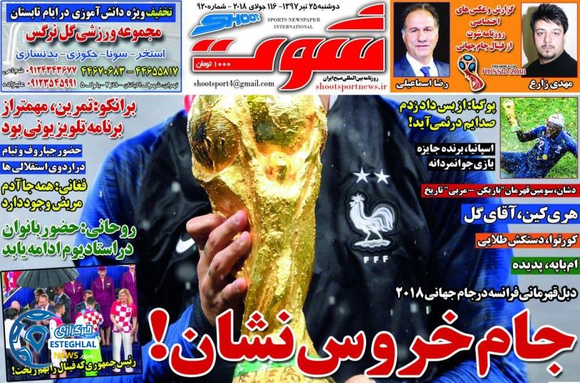 روزنامه شوت دوشنبه 25 تیر 1397 