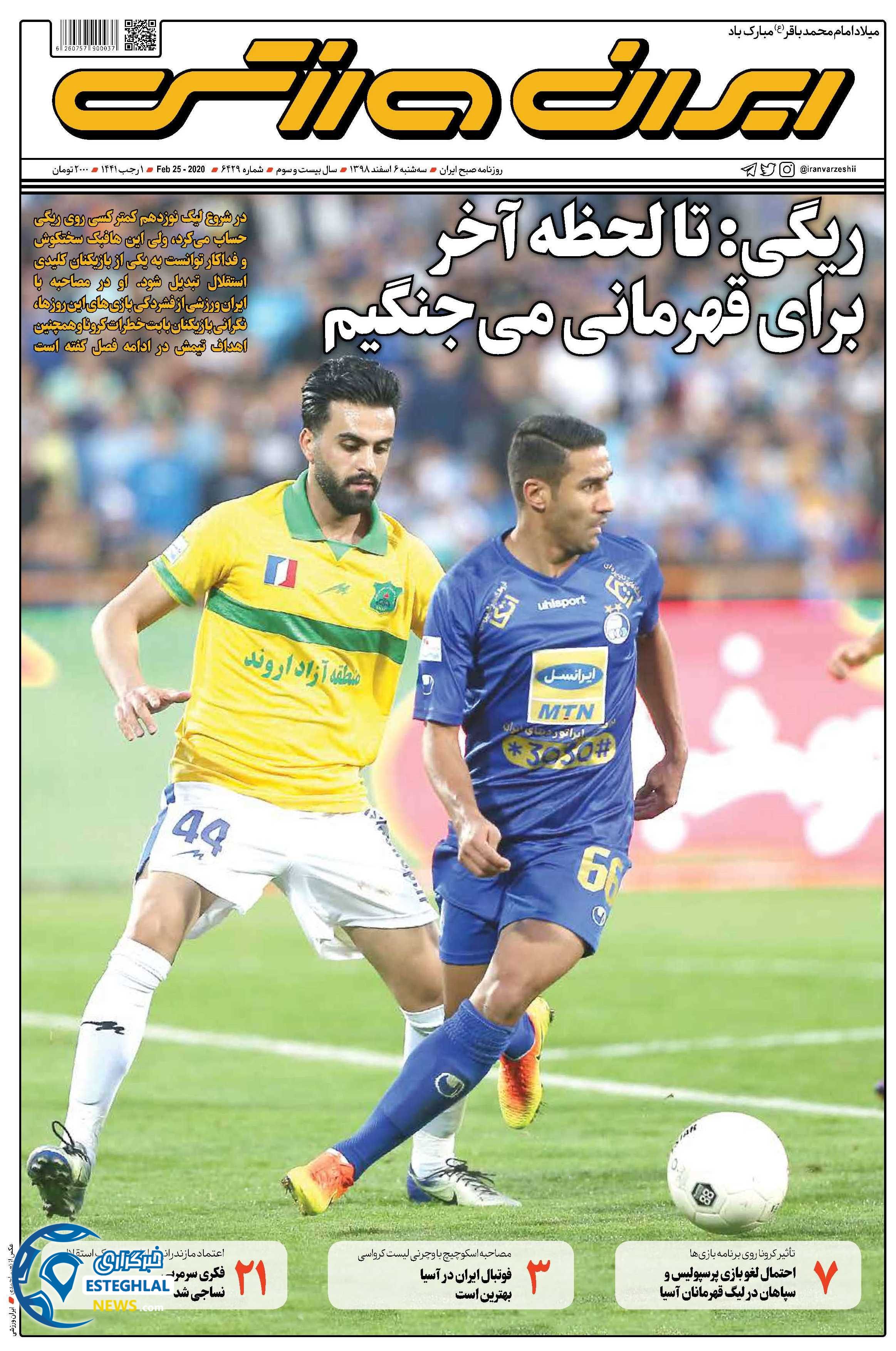روزنامه ایران ورزشی سه شنبه 6 اسفند 1398     