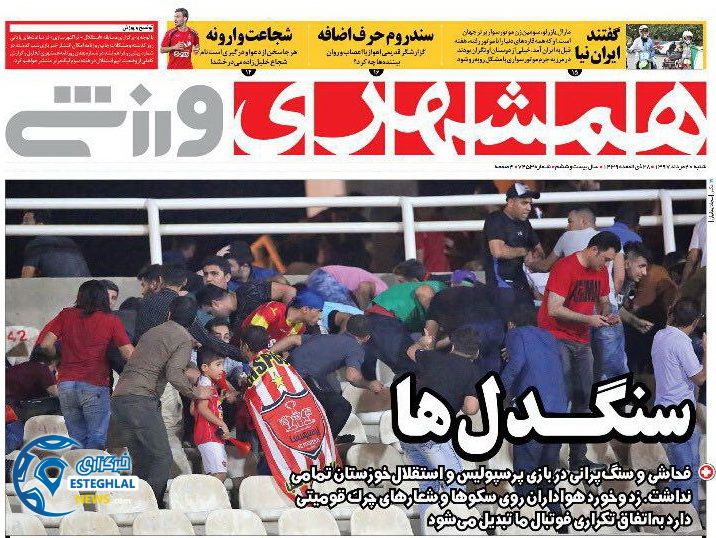 روزنامه همشهری ورزشی شنبه 20 مرداد 1397 