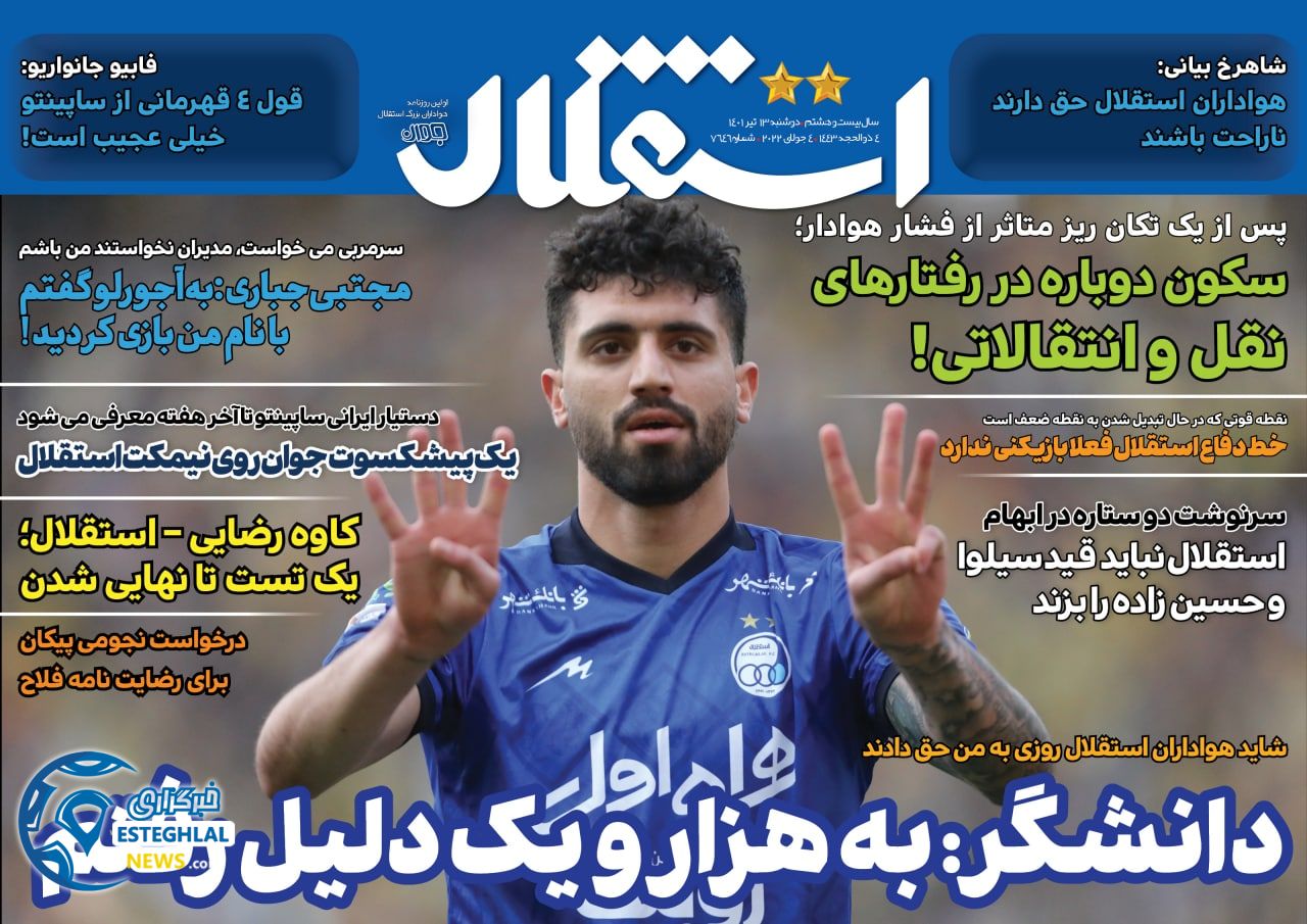 روزنامه استقلال جوان دوشنبه 13 تیر 1401 