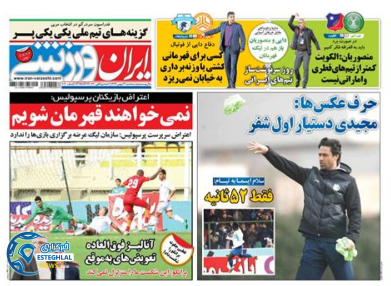 روزنامه ایران ورزشی سه شنبه 23 بهمن 1397  