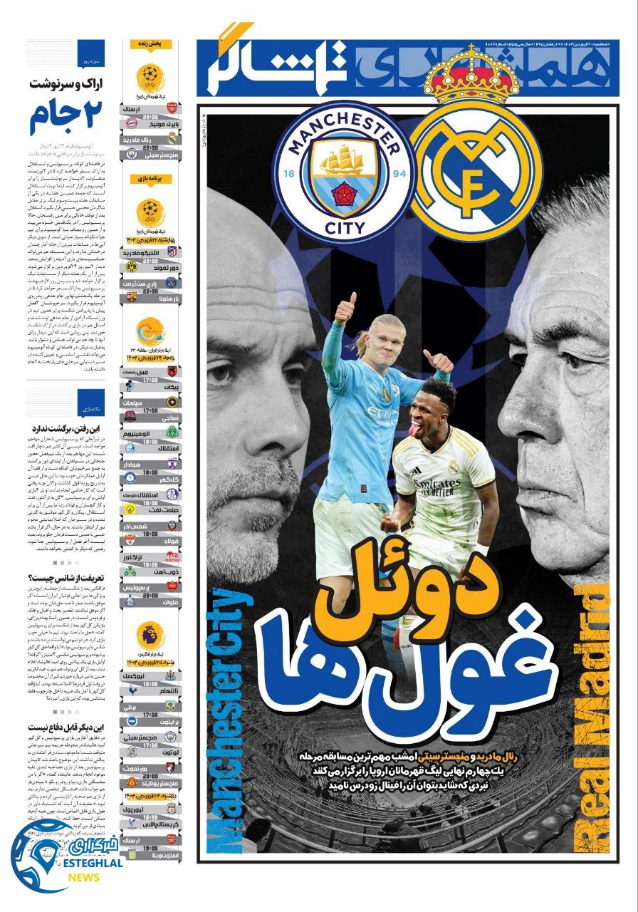 روزنامه همشهری ورزشی سه شنبه 21 فروردین 1403    