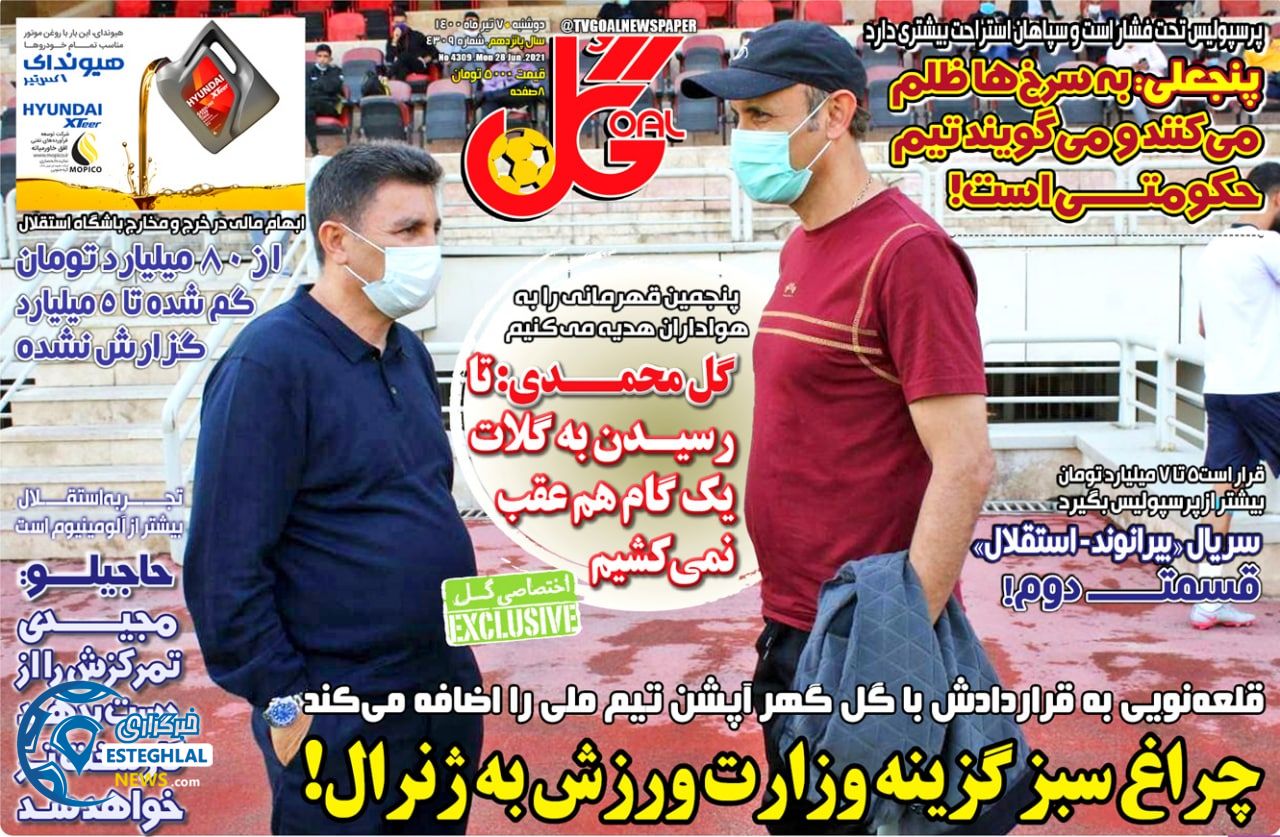 روزنامه گل دوشنبه 7 تیر 1400                      