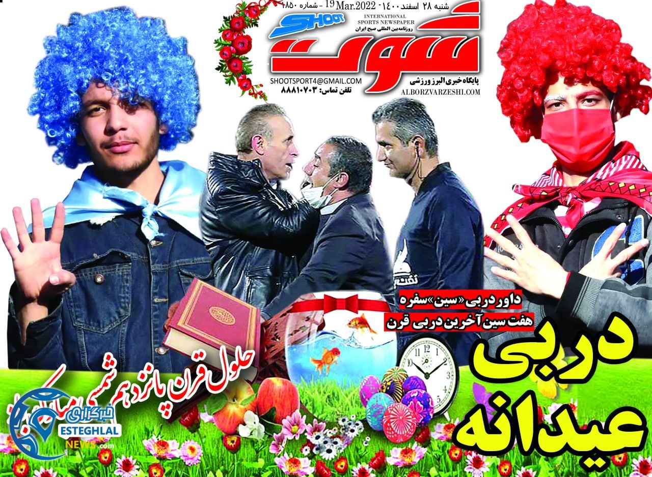 روزنامه شوت شنبه 28 اسفند 1400 