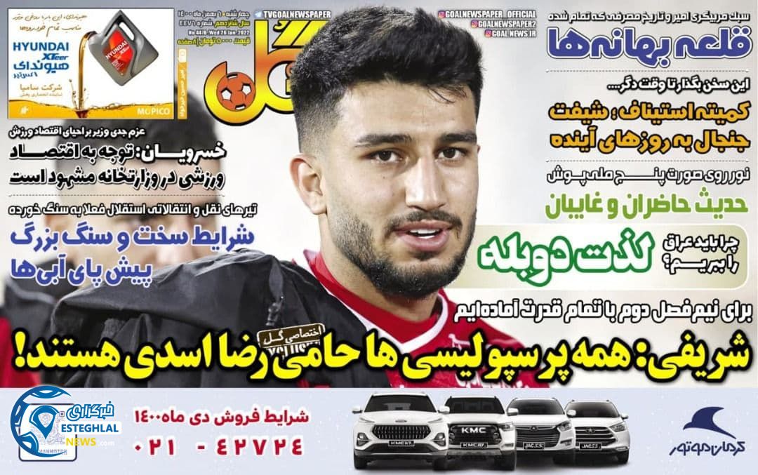 روزنامه گل چهارشنبه 5 بهمن 1400       