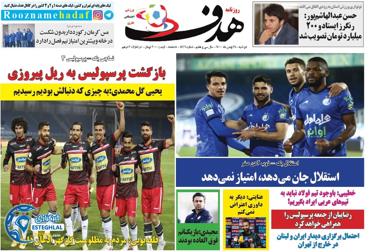 روزنامه هدف دوشنبه 25 بهمن 1400      