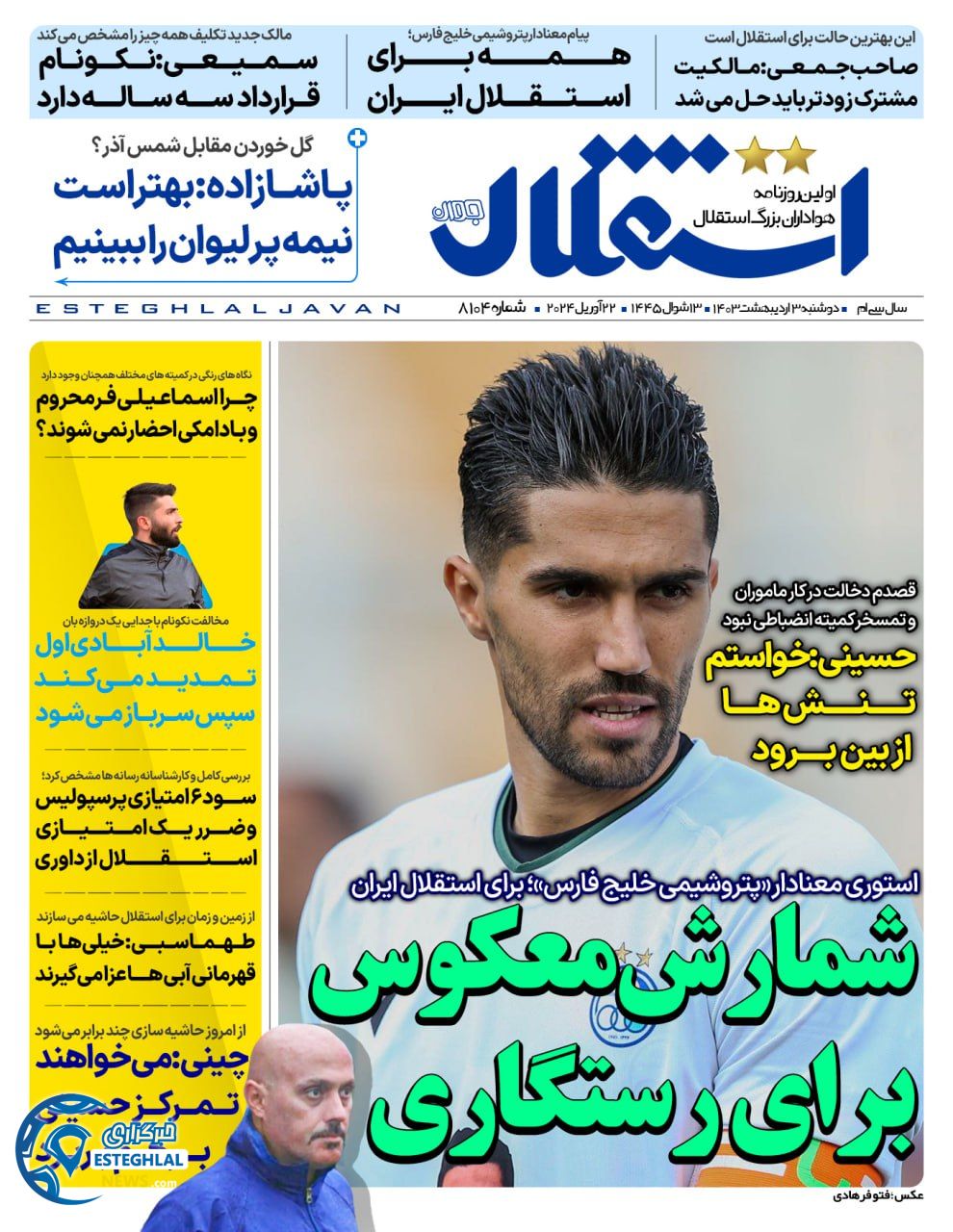 روزنامه استقلال جوان دوشنبه 3 اردیبهشت 1403      