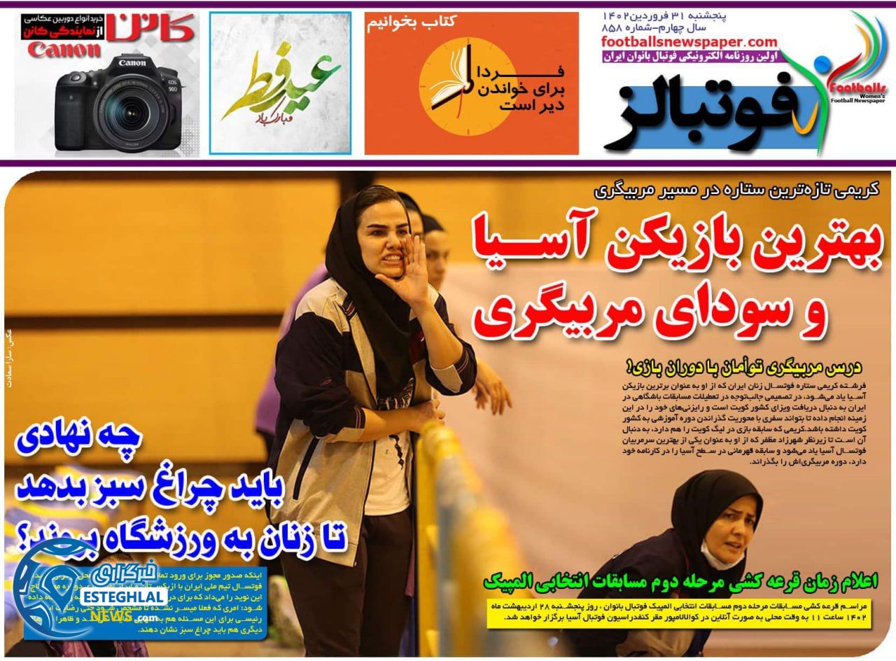 روزنامه فوتبالز پنجشنبه 31 فروردین 1402 