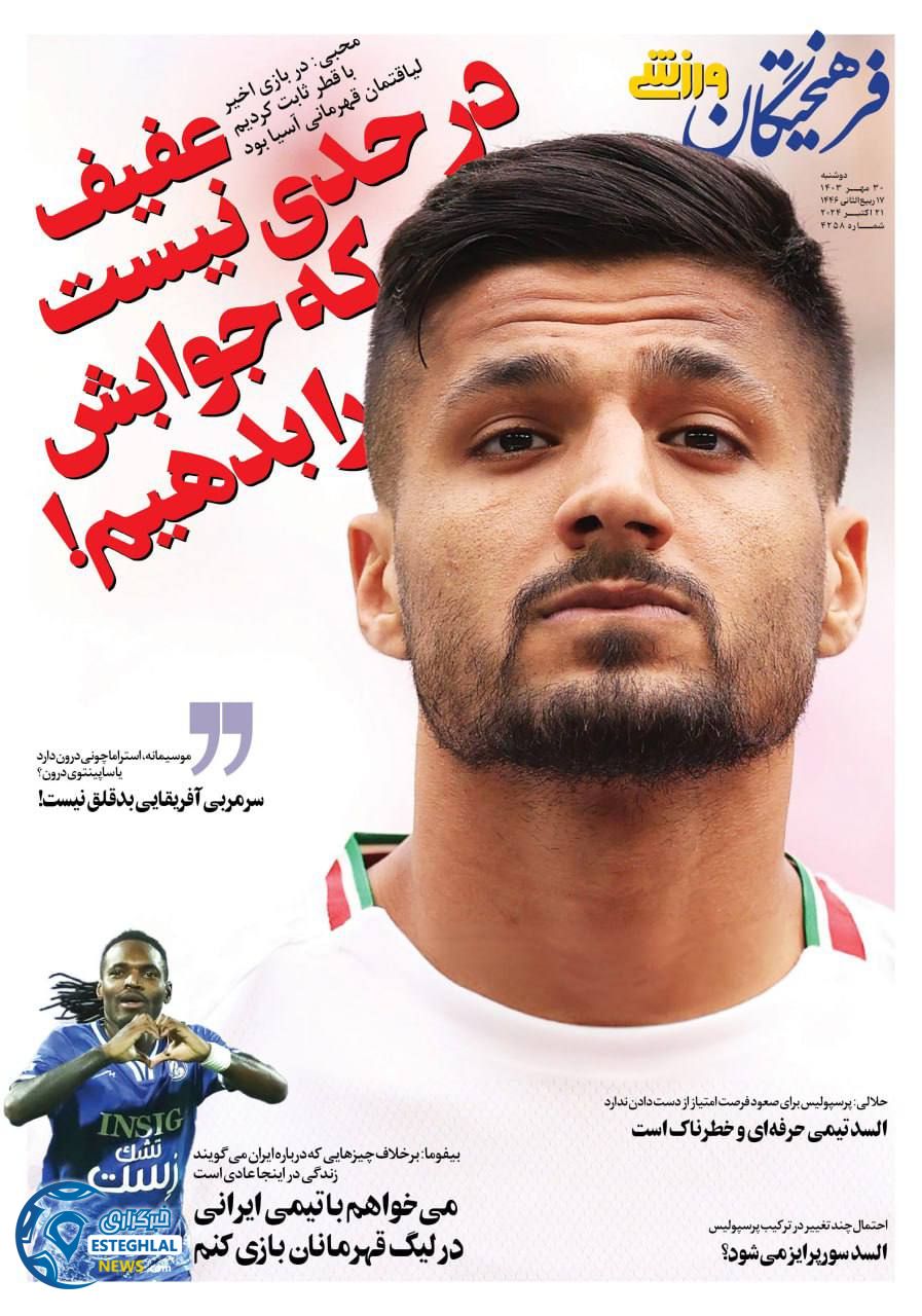 روزنامه فرهیختگان ورزشی دوشنبه 30 مهر 1403   