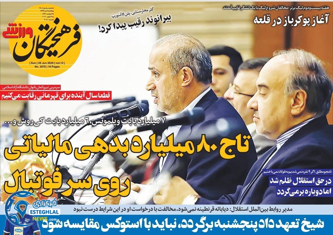 روزنامه فرهیختگان ورزشی یکشنبه 8 تیر 1399      