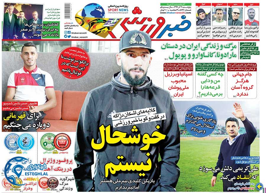 روزنامه خبر ورزشی پنجشنبه 9 آذر 1396  
