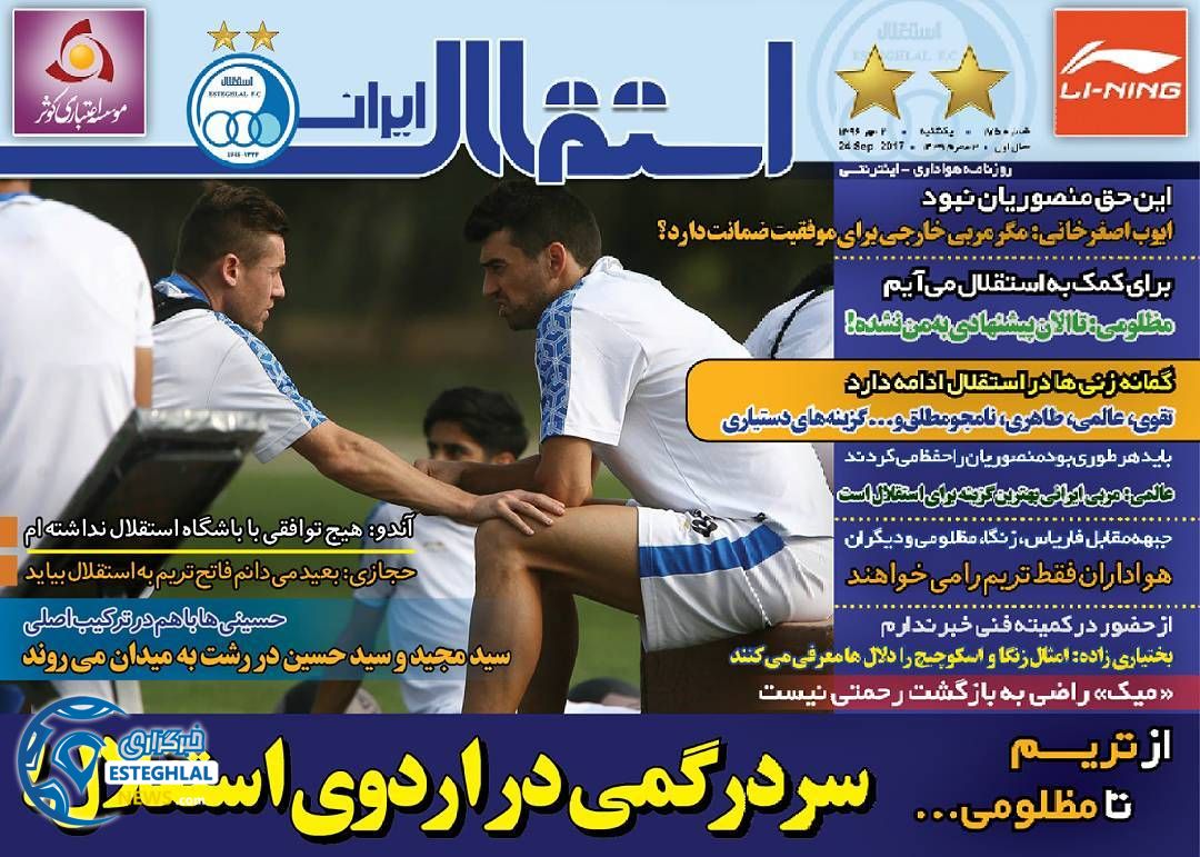 روزنامه استقلال ایران یکشنبه 2 مهر 1396 