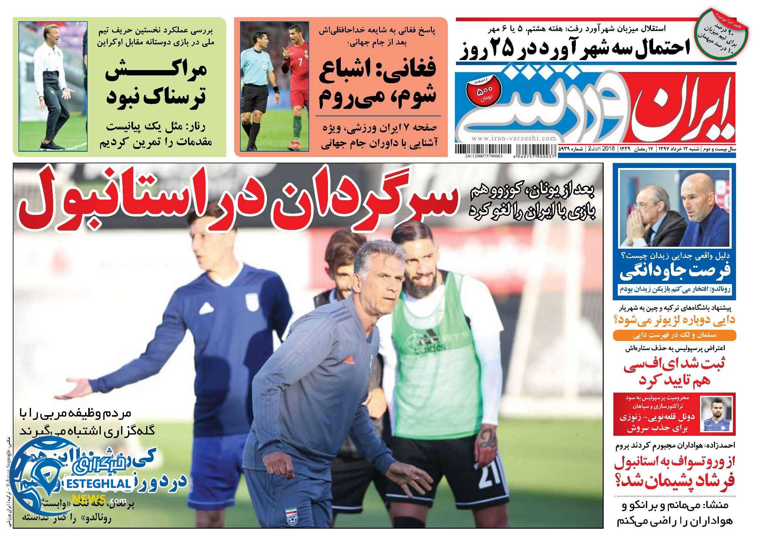   روزنامه ایران ورزشی شنبه 12 خرداد 1397  