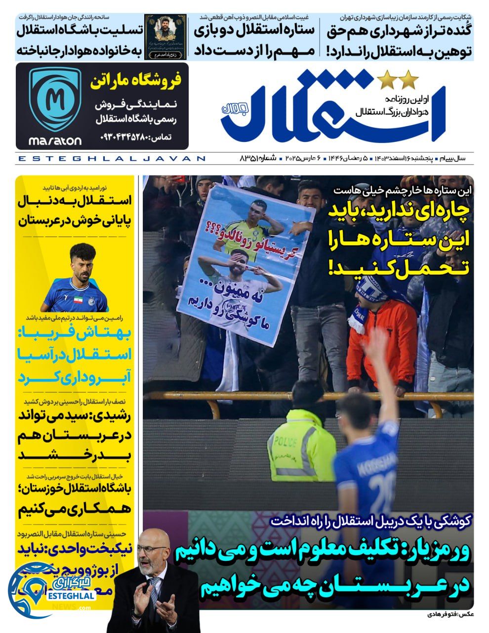 روزنامه استقلال جوان پنجشنبه 16 اسفند 1403   