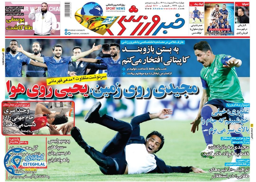 روزنامه خبر ورزشی چهارشنبه 21 اردیبهشت 1401 