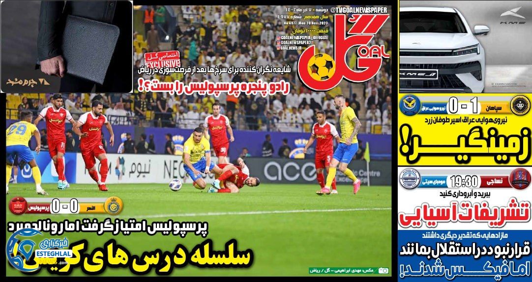 روزنامه  ورزشی گل سه شنبه 7 آذر 1402 