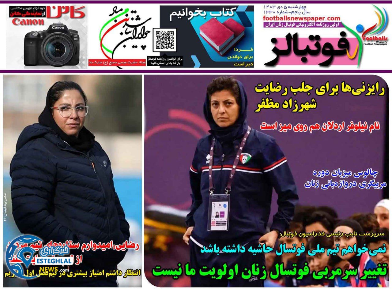 روزنامه فوتبالز چهارشنبه 5 دی 1403   
