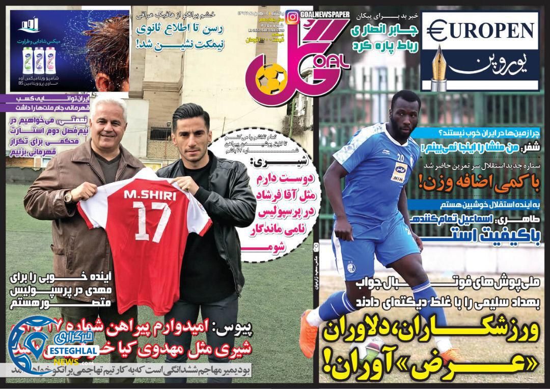 روزنامه گل یکشنبه 14 بهمن 1397 