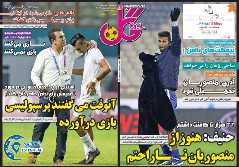 روزنامه گل یکشنبه ۲۷ آبان ۱۳۹۷