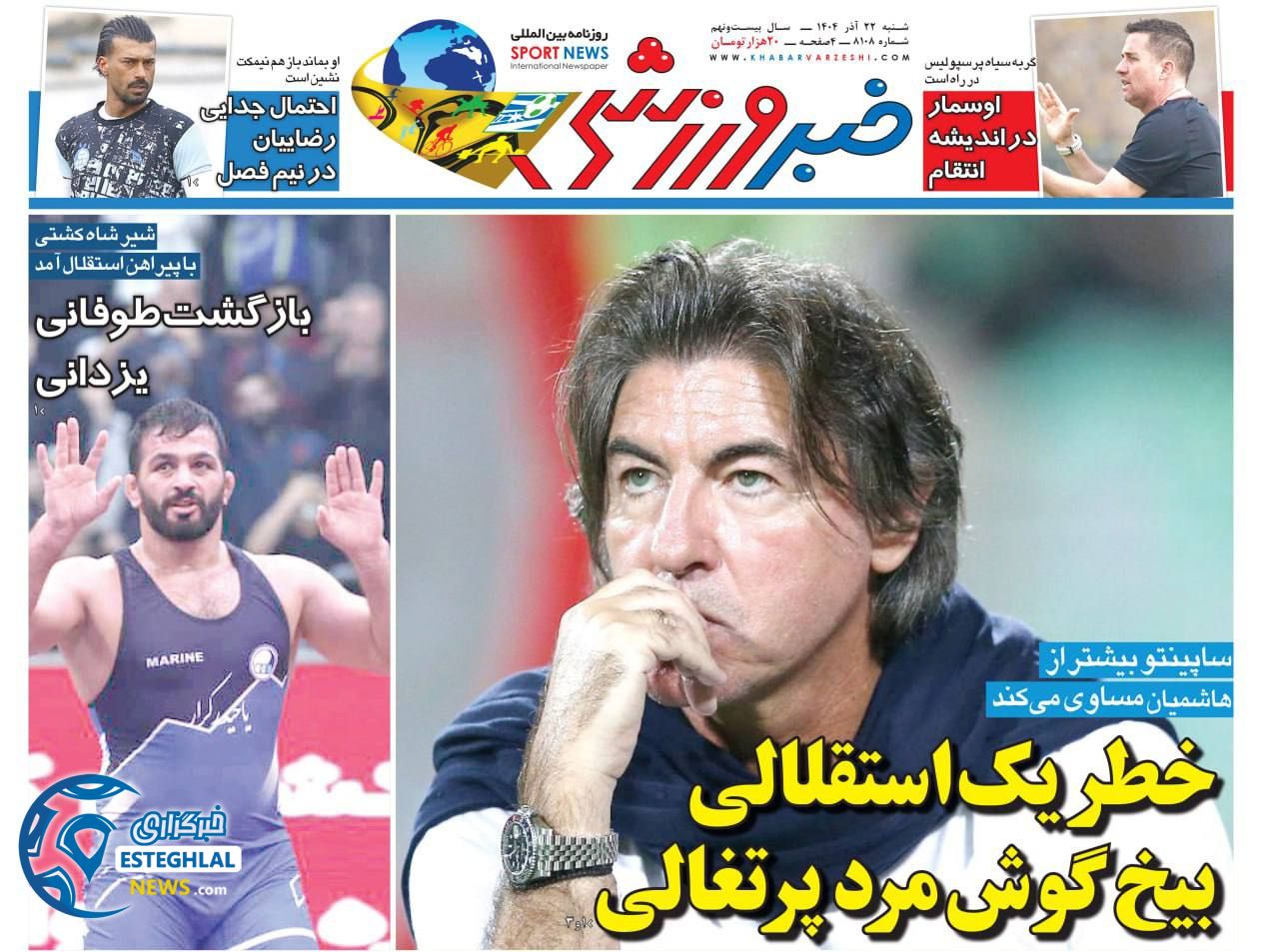 روزنامه خبر ورزشی شنبه 22 آذر 1404  