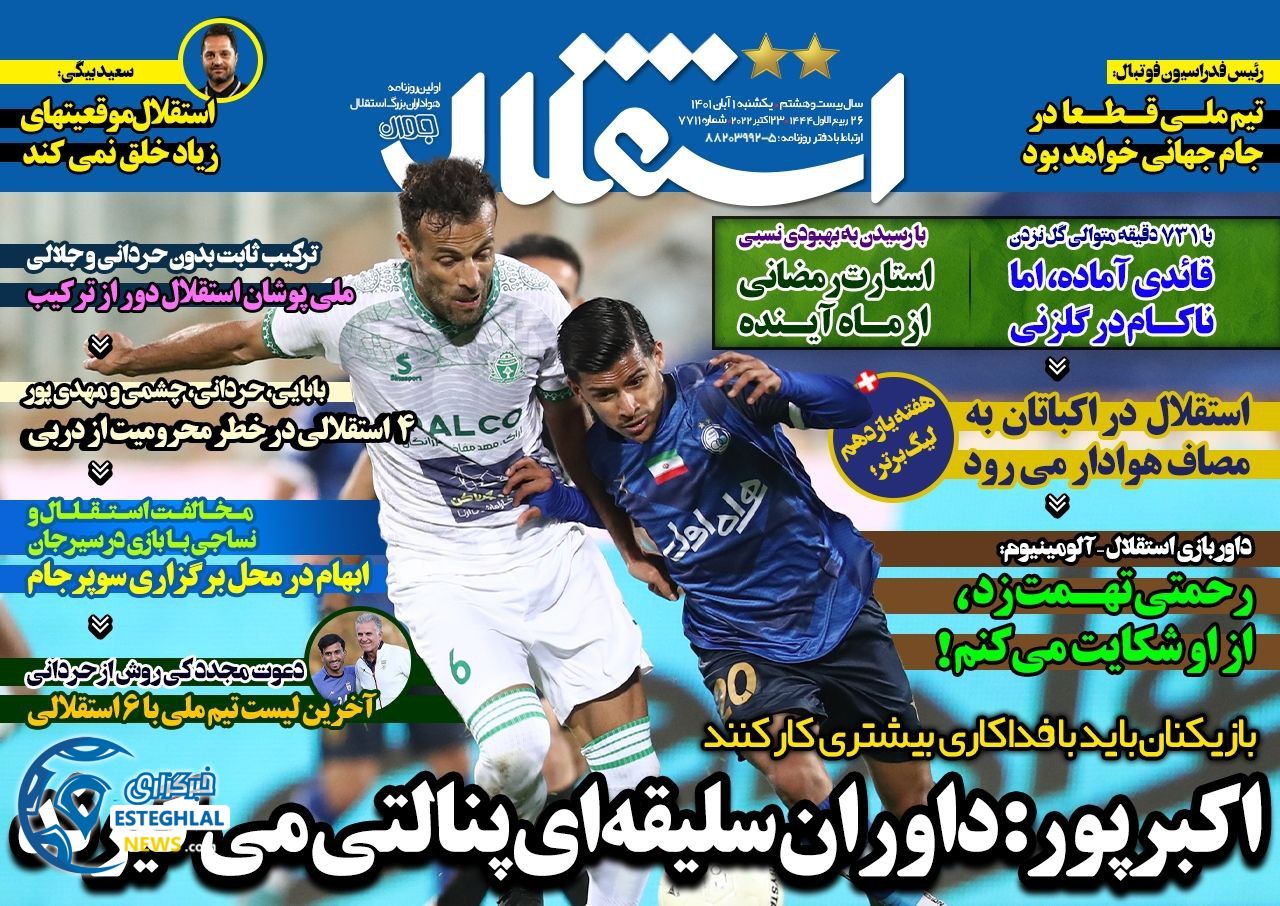 روزنامه های ورزشی ایران یکشنبه 1 آبان 1401  