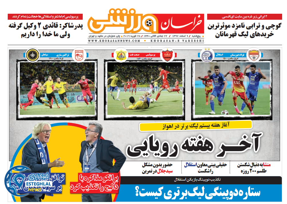 روزنامه خراسان ورزشی پنجشنبه 9 اسفند 1397            