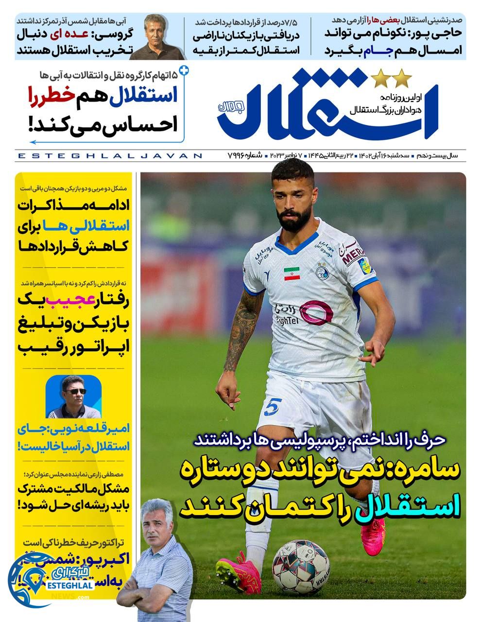 روزنامه ورزشی استقلال جوان سه شنبه 16 آبان 1402 